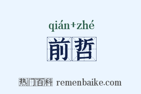 前哲是什么意思的图片